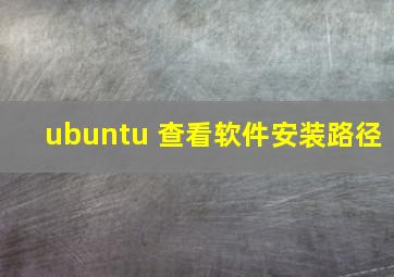 ubuntu 查看软件安装路径